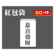 紅包袋